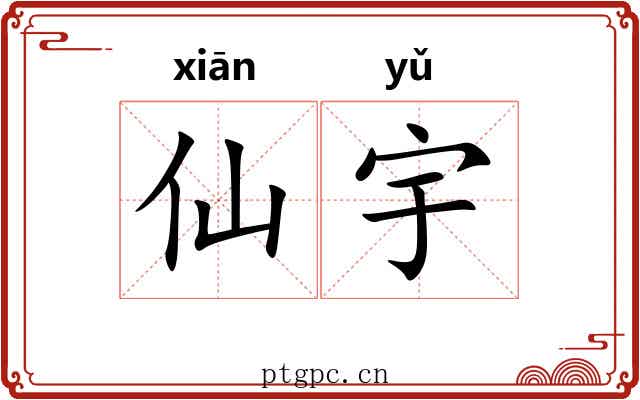 仙宇