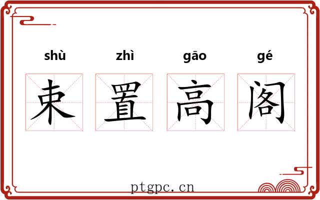 束置高阁
