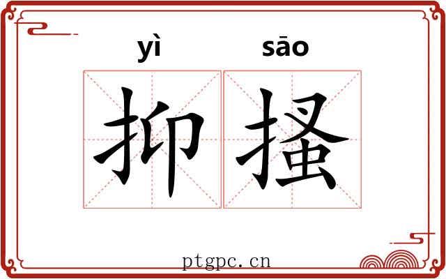抑搔