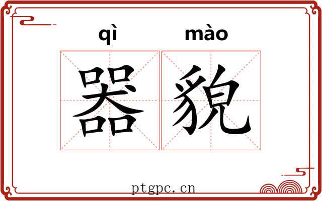 器貌