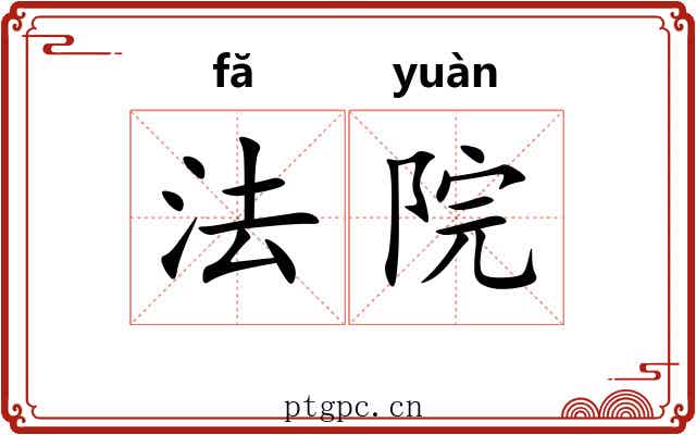 法院 法院