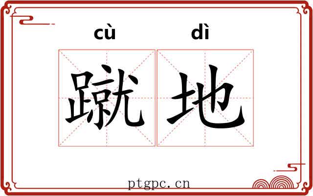 蹴地 蹴地