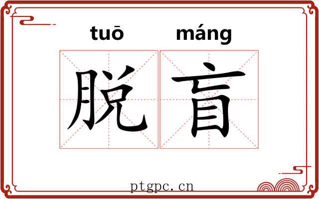 脱盲