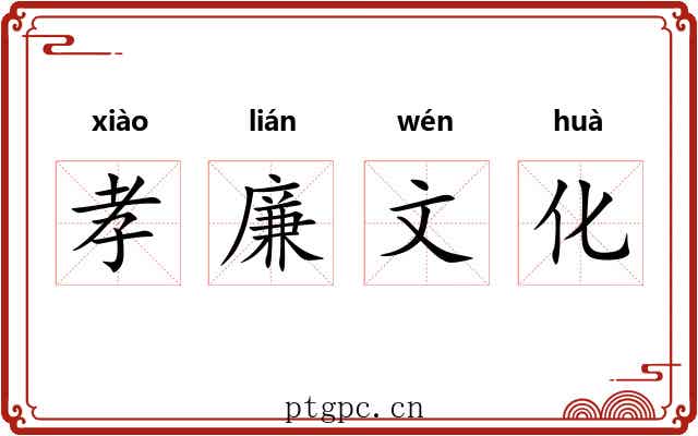孝廉文化