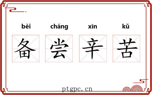 备尝辛苦