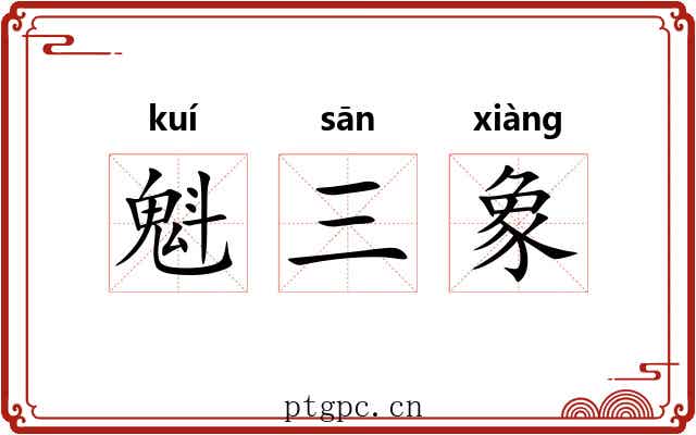 魁三象