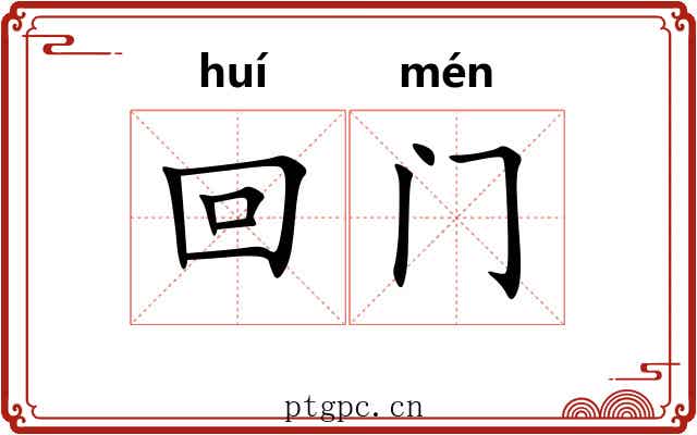 回门