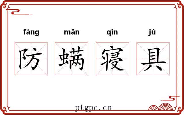防螨寝具