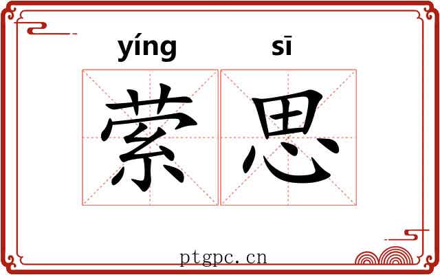 萦思