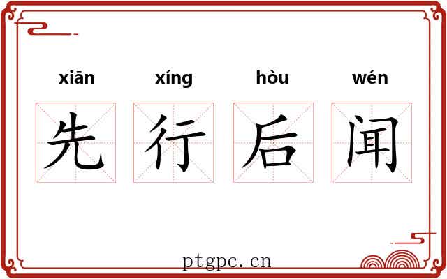 先行后闻