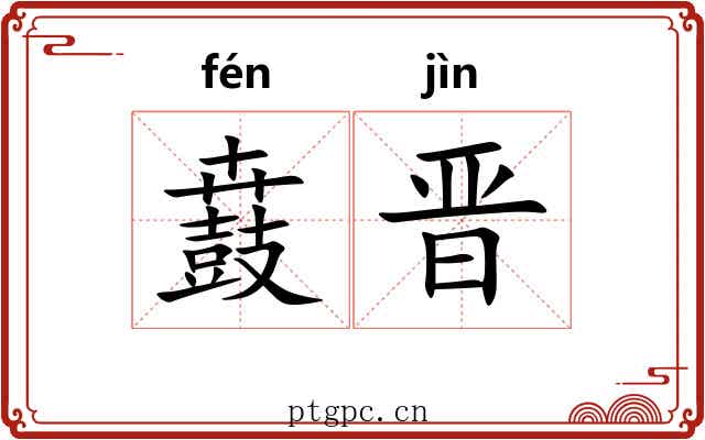 鼖晋