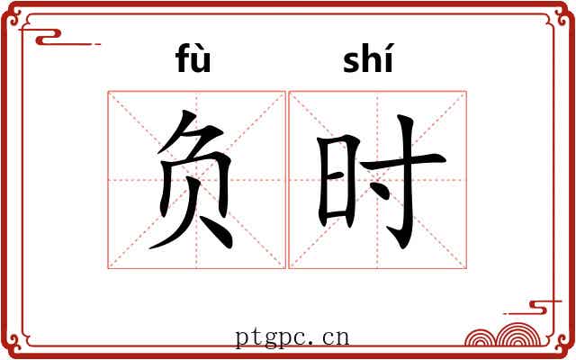 负时 负时