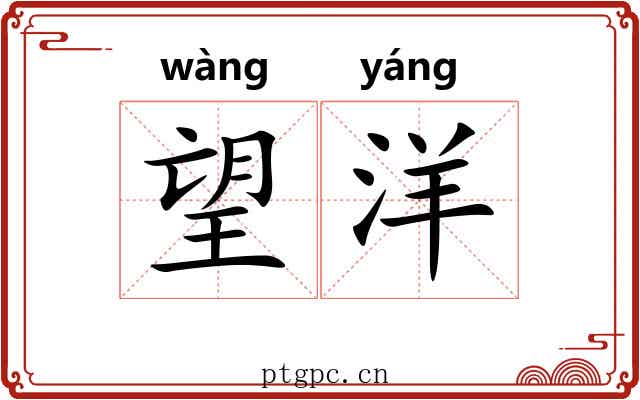 望洋