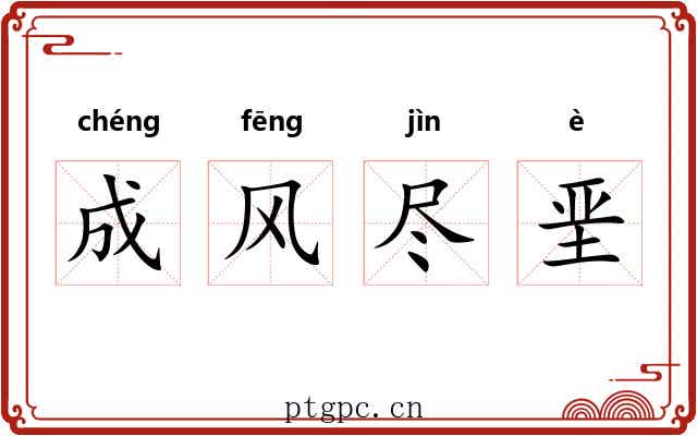 成风尽垩 成风尽垩