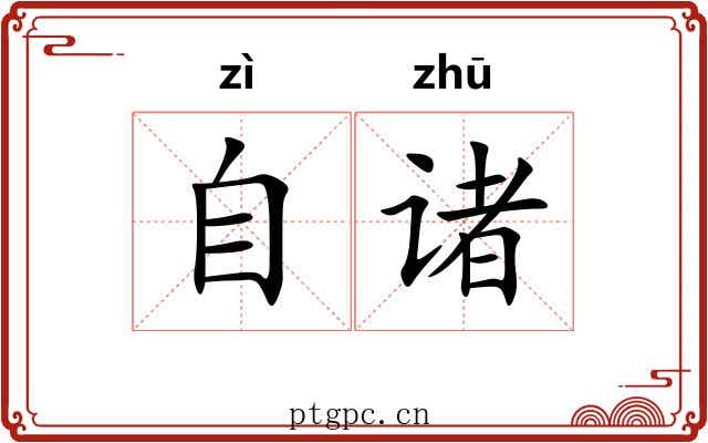 自诸