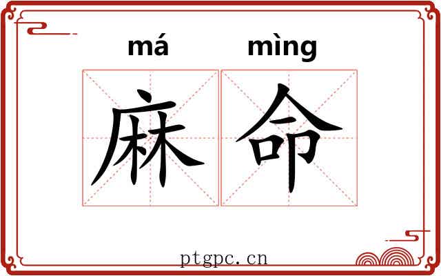麻命