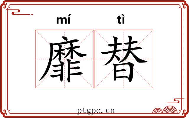 靡替
