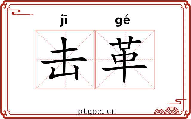 击革