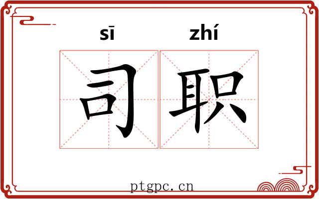 司职 司职