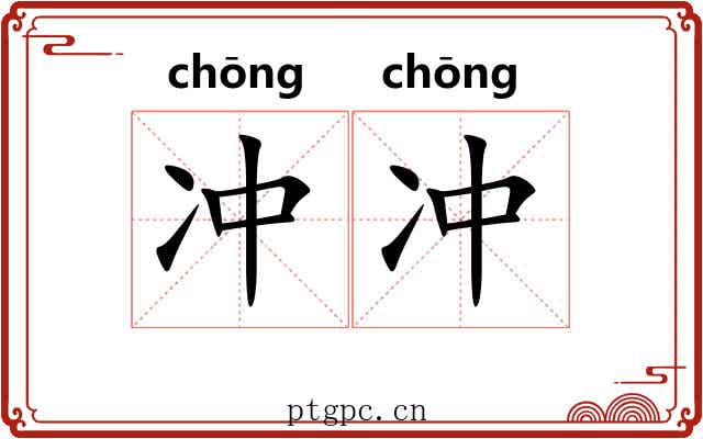 冲冲 冲冲