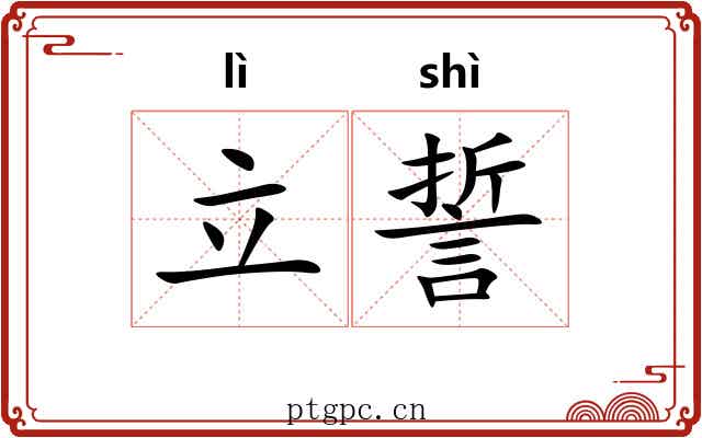 立誓