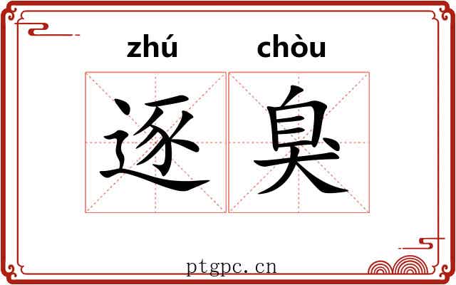 逐臭