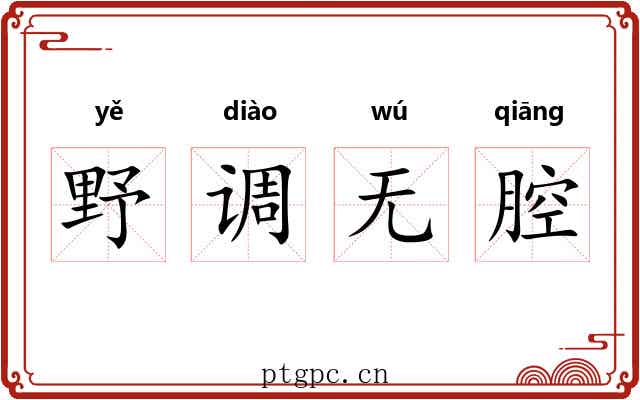 野调无腔 野调无腔