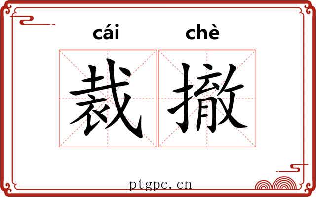 裁撤 裁撤