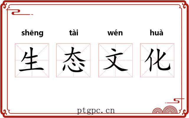 生态文化 生态文化