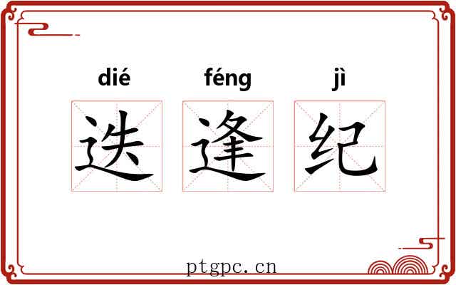 迭逢纪