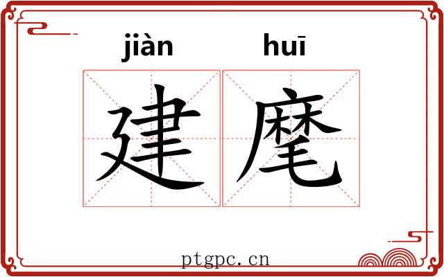 建麾