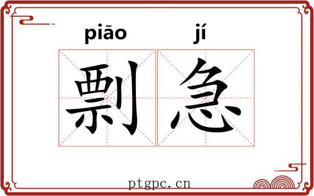 剽急