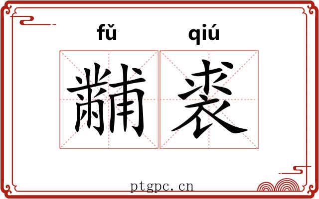 黼裘