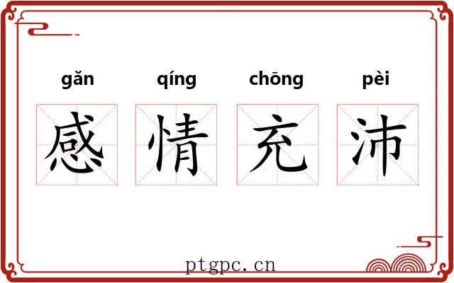 感情充沛 感情充沛