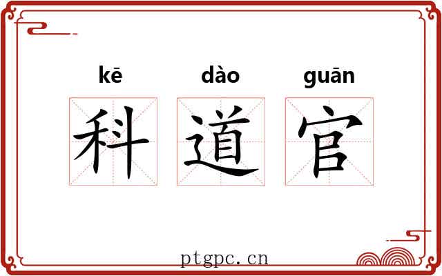 科道官 科道官