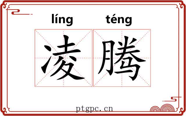 凌腾