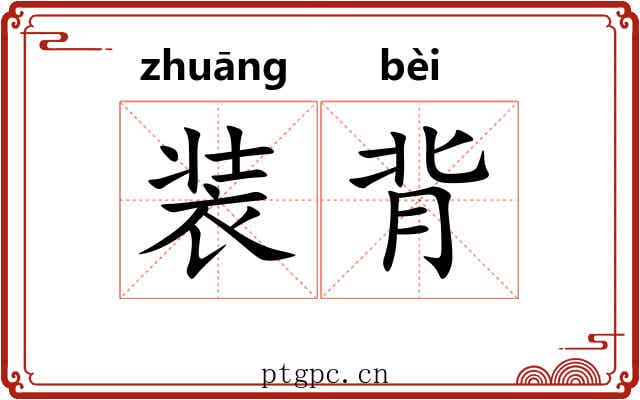 装背