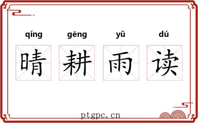 晴耕雨读 晴耕雨读