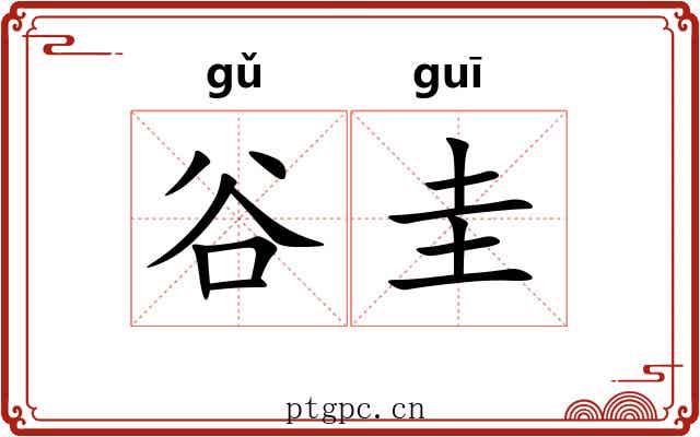谷圭