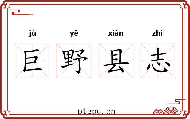 巨野县志