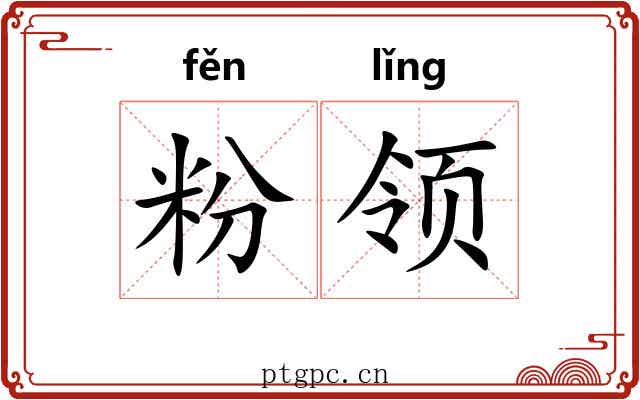 粉领