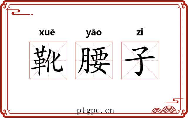 靴腰子