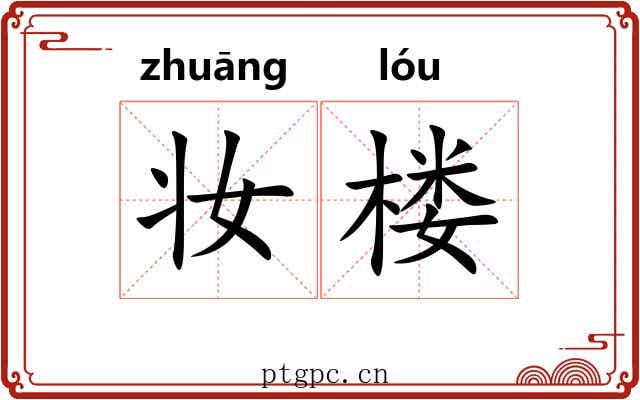 妆楼