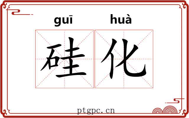 硅化