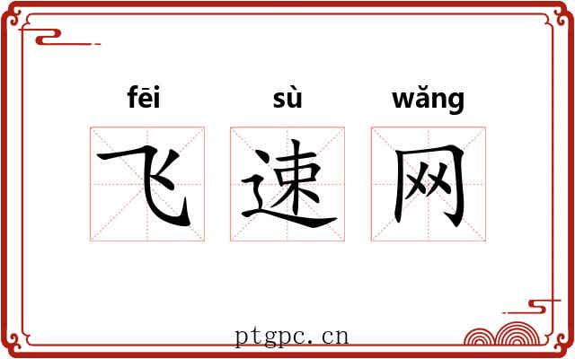 飞速网 飞速网