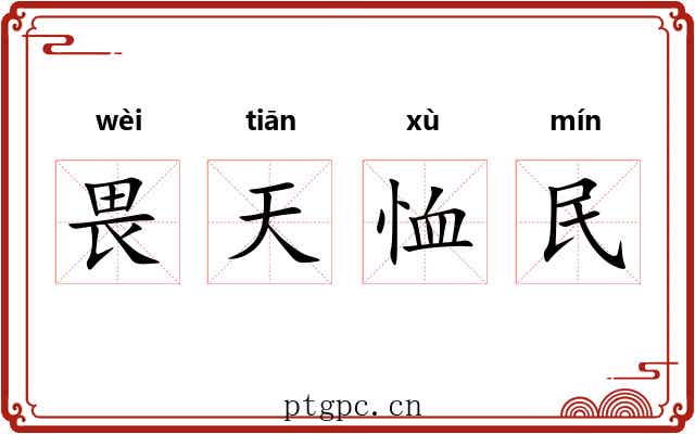 畏天恤民