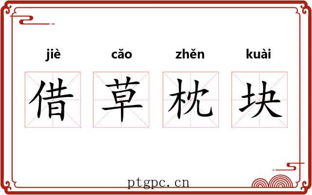 借草枕块