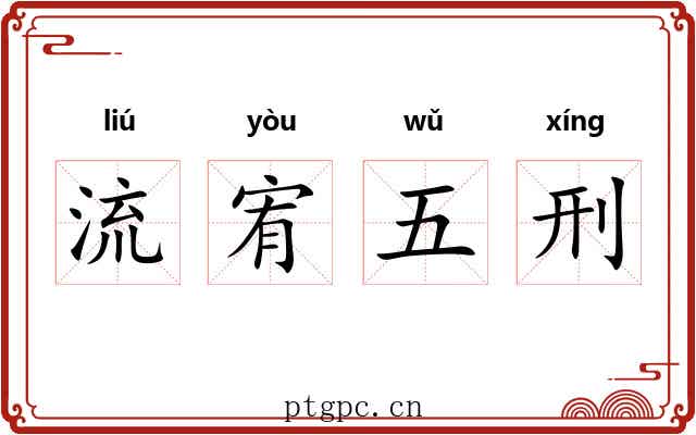 流宥五刑 流宥五刑