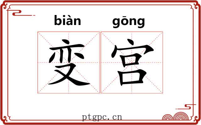 变宫