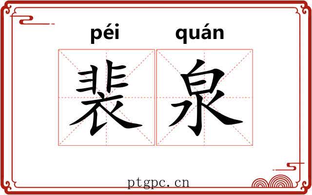 裴泉